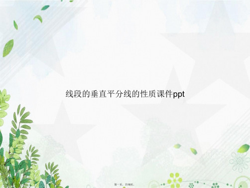 线段的垂直平分线的性质ppt讲课文档