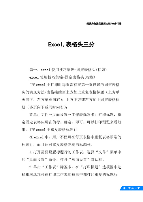 Excel,表格头三分