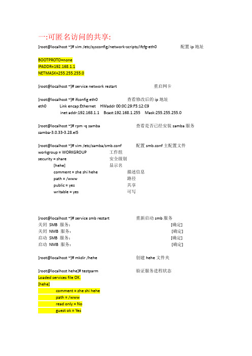 Linux文件共享服务实验报告samba