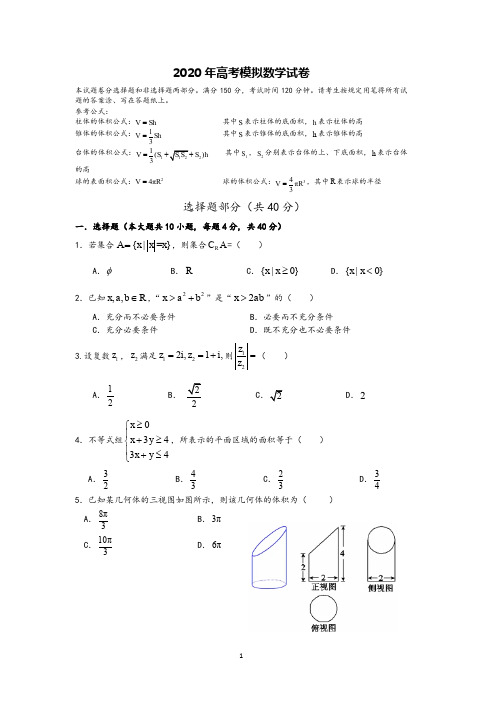 2020年高考模拟试卷数学卷(4)及参考答案