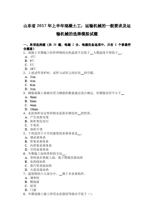 山东省2017年上半年混凝土工：运输机械的一般要求及运输机械的选择模拟试题