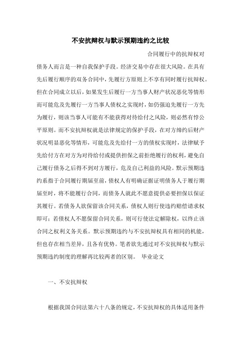 不安抗辩权与默示预期违约之比较