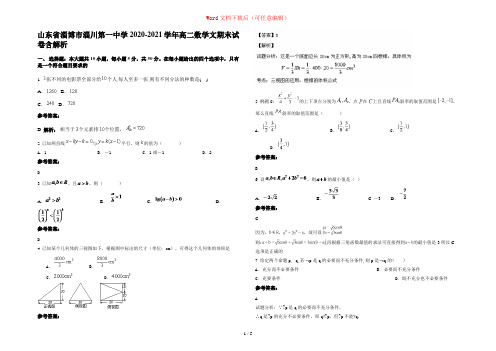 山东省淄博市淄川第一中学2020-2021学年高二数学文期末试卷含解析