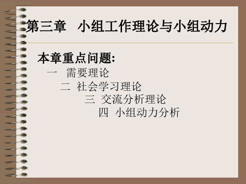 小组动力学对小组工作的启示