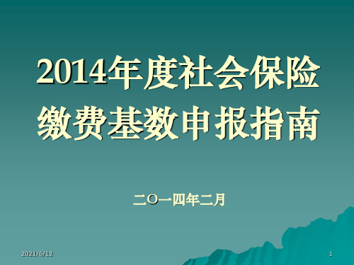 社会保险缴费基数申报指南(参考)