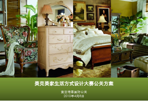 美克美家生活方式设计大赛方案-20100413