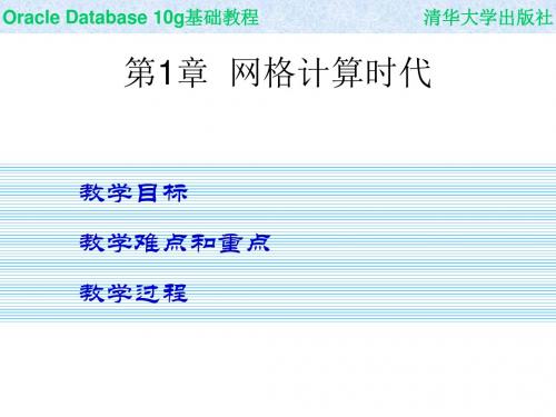 Oracle_Database_10g基础教程