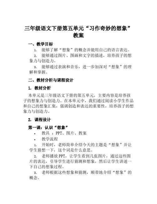 三年级语文下册第五单元“习作奇妙的想象”教案