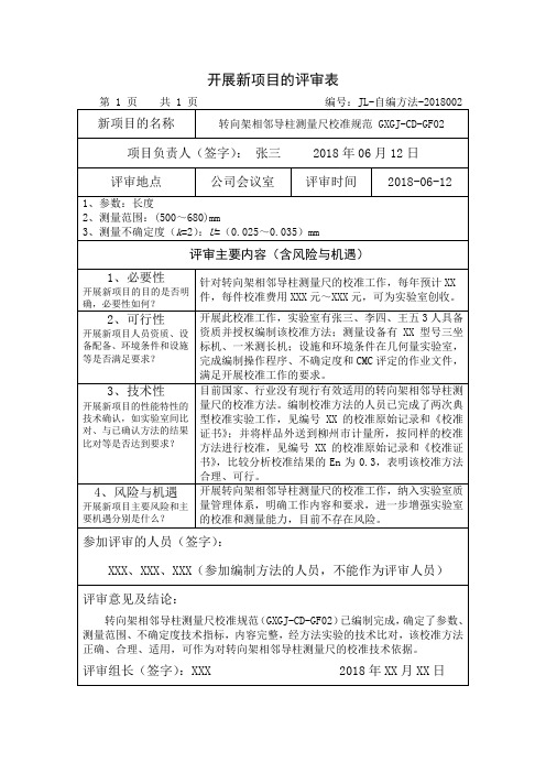 14-1开展新项目的评审表
