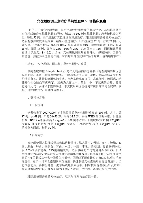 穴位埋线调三焦治疗单纯性肥胖50例临床观察