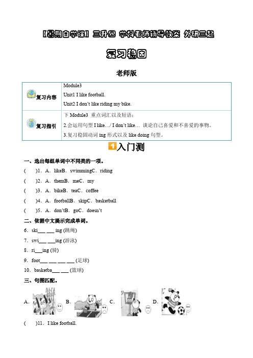 三升四课本复习第3讲Module3U1U2复习巩固(外研版三起)(教师版)