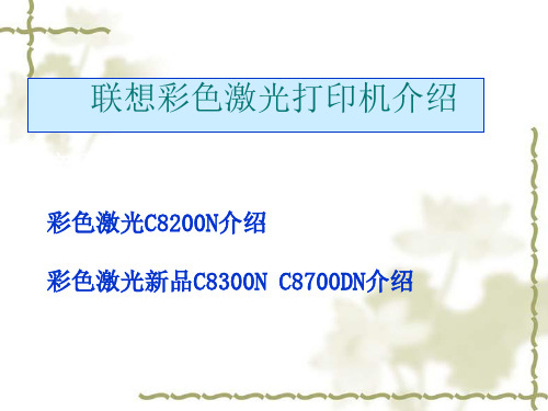 联想彩色激光打印机销售培训
