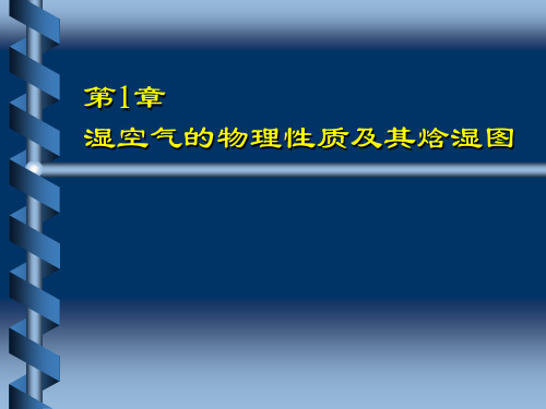 第1章_湿空气的物理性质及其焓湿图