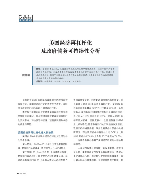 美国经济再杠杆化及政府债务可持续性分析