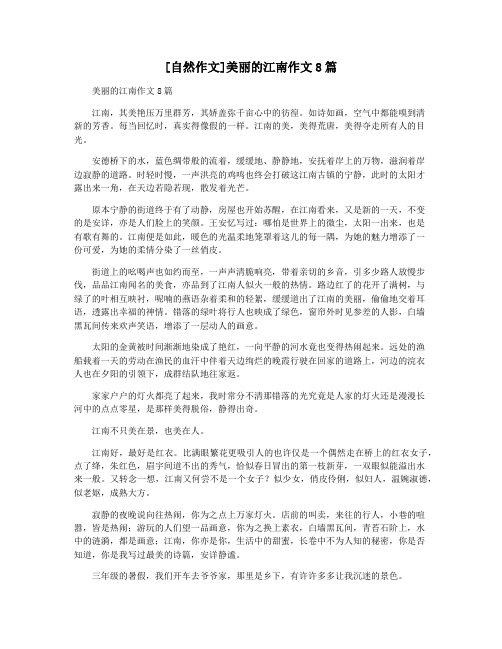 [自然作文]美丽的江南作文8篇