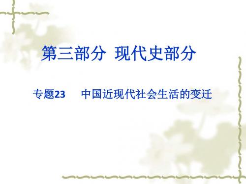 高考历史二轮专题ppt课件(23)中国近现代社会生活的变迁