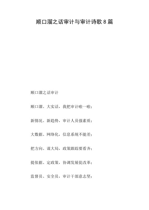 顺口溜之话审计与审计诗歌8篇
