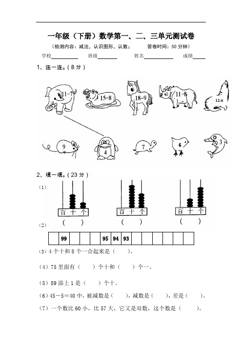 苏教国标版一年级第二学期数学第一、二、三单元测试卷