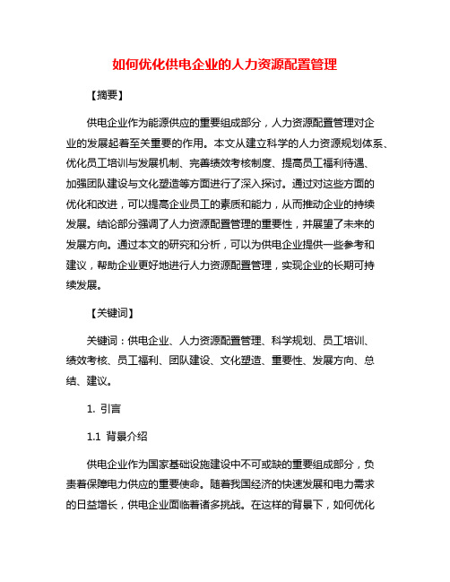 如何优化供电企业的人力资源配置管理