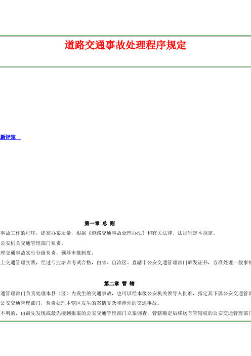 道路交通法规--道路交通事故处理程序规定