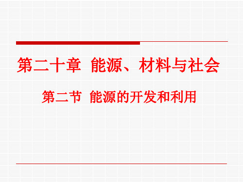 初中物理《能源的开发与利用》(共20张)ppt
