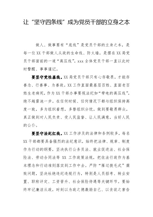 【写作范文】让“坚守四条线”成为党员干部的立身之本