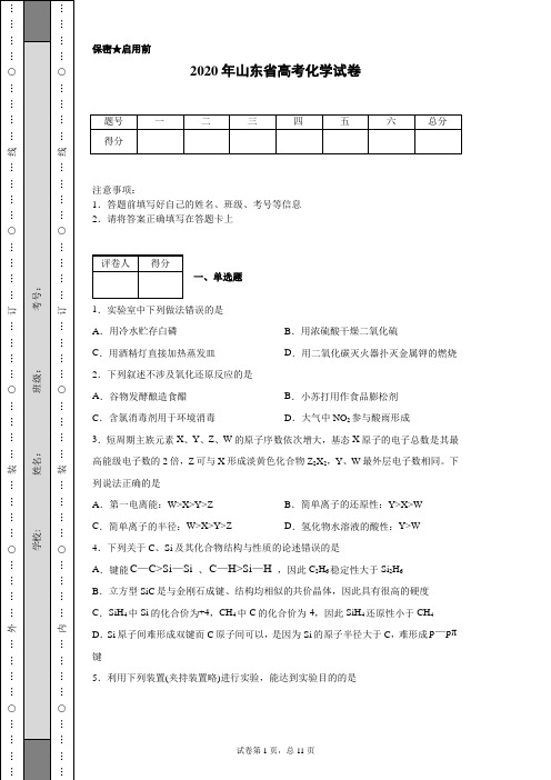 2020年山东省高考化学试卷(含详细解析)