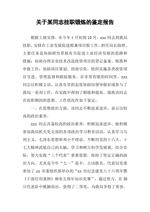 关于某同志挂职锻炼的鉴定报告