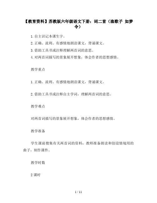 【教育资料】苏教版六年级语文下册：词二首(渔歌子 如梦令)