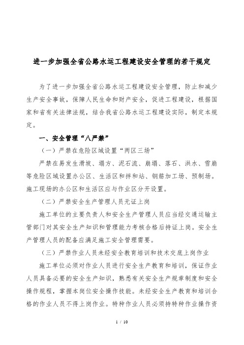 进一步加强全省公路水运工程建设安全管理的若干规定