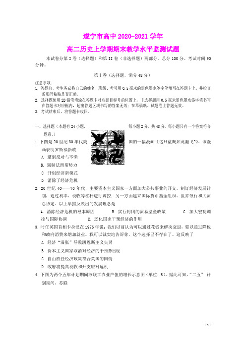 四川省遂宁市高中2020_2021学年高二历史上学期期末教学水平监测试题(含参考答案)