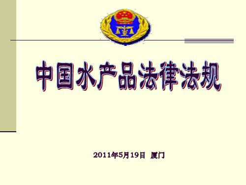 水产品法律法规