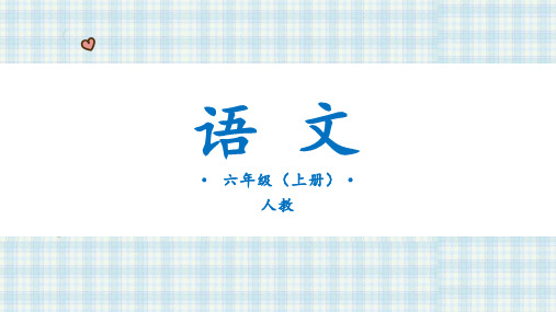 语文园地七-语文六年级上册