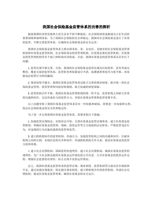 我国社会保险基金监管体系的完善的探析