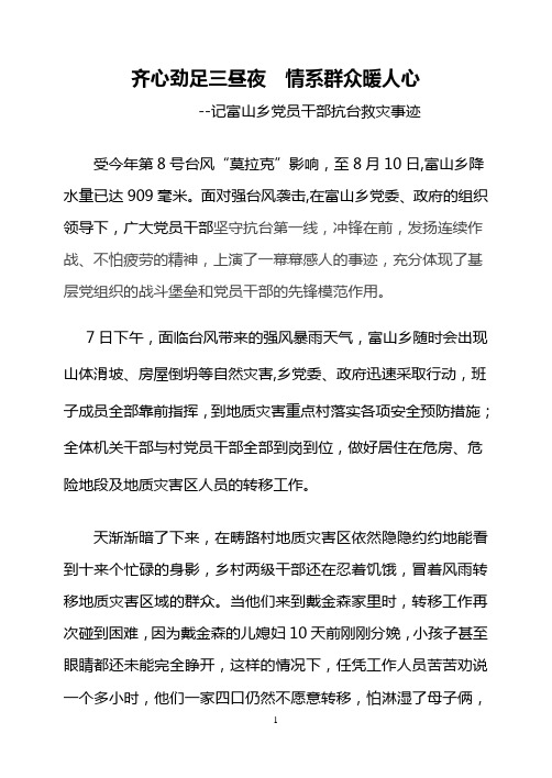 富山乡党员干部抗台救灾事迹