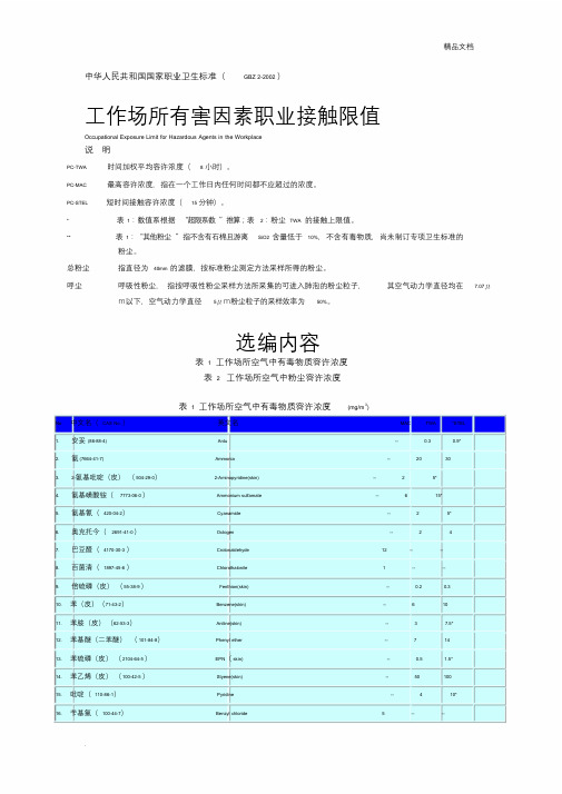 工作场所有害因素职业接触限值