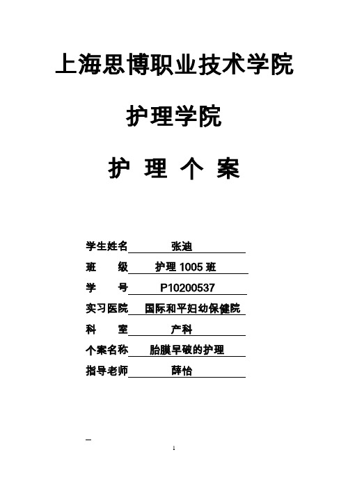 胎膜早破护理个案