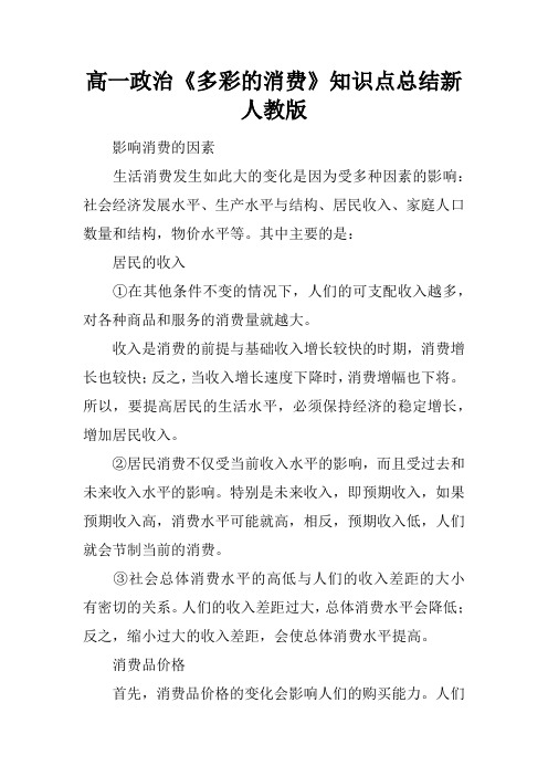 高一政治《多彩的消费》知识点总结新人教版