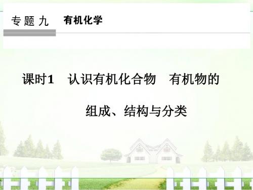 【创新设计】2018版高考化学浙江选考总复习(课件)专题9 课时1认识有机化合物 有机物的组成、结构与分类