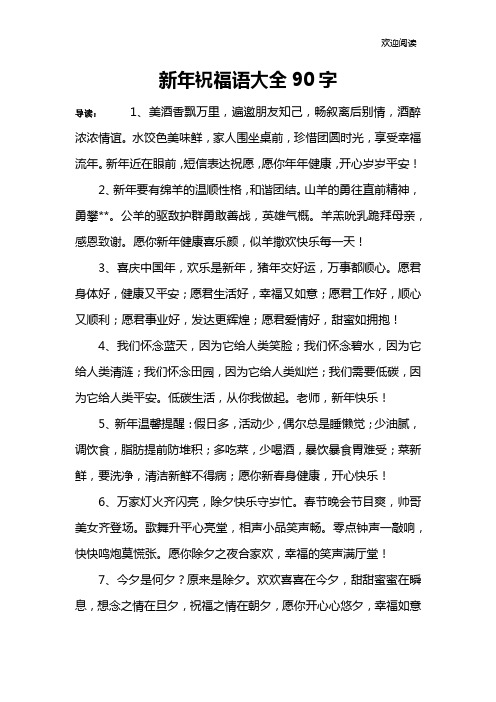 新年祝福语大全90字