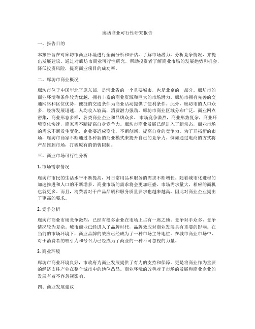 廊坊商业可行性研究报告