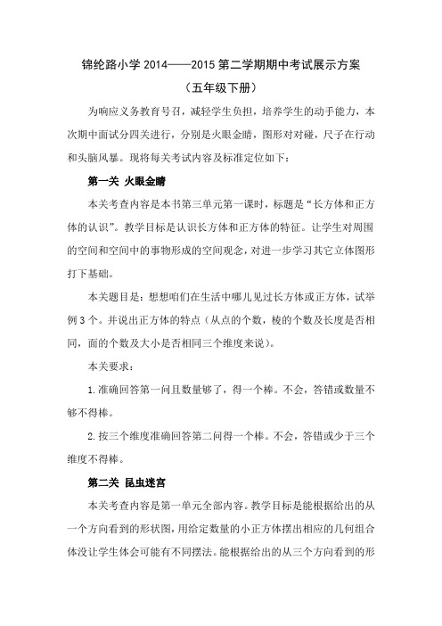 五年级下册期中考试展示方案和试题