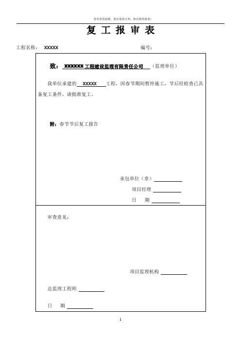 工程复工报审表