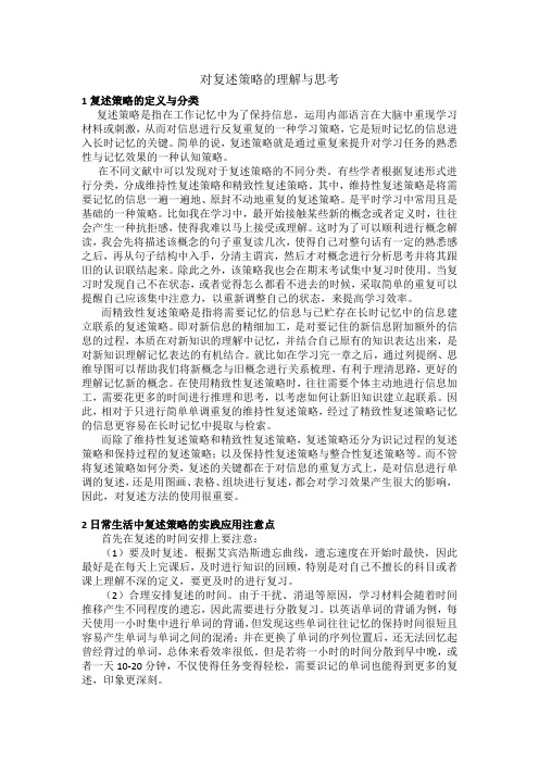 对复述策略的理解与思考