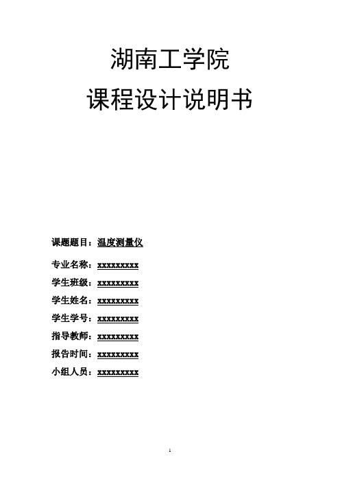 温度测量仪课程设计[1]