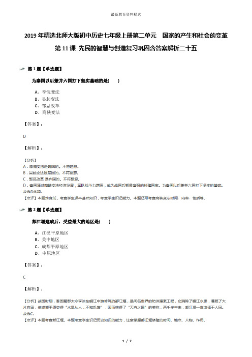 2019年精选北师大版初中历史七年级上册第二单元  国家的产生和社会的变革第11课 先民的智慧与创造复习巩固