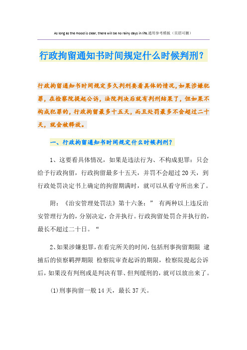 行政拘留通知书时间规定什么时候判刑？