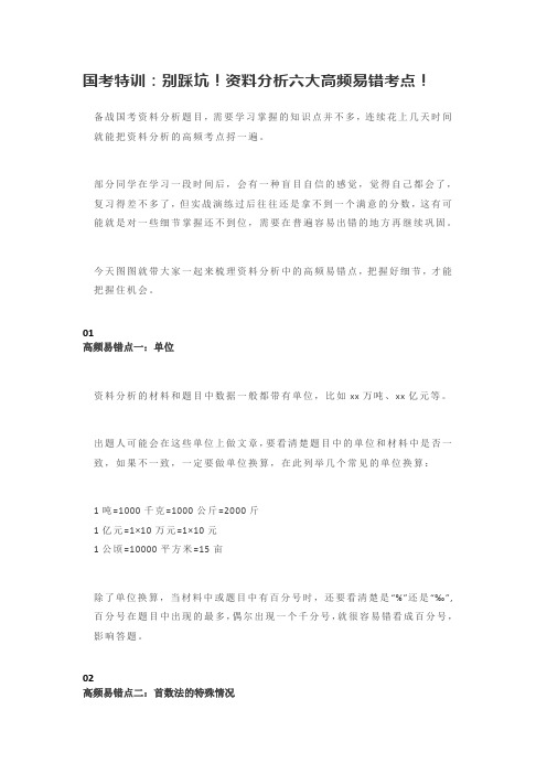 国考特训：别踩坑!资料分析六大高频易错考点!