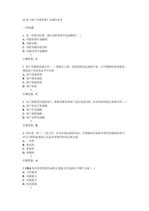 电子科技大学15春《客户关系管理》在线作业3满分答案