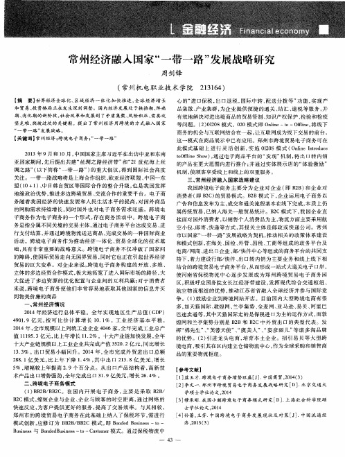 常州经济融入国家“一带一路”发展战略研究